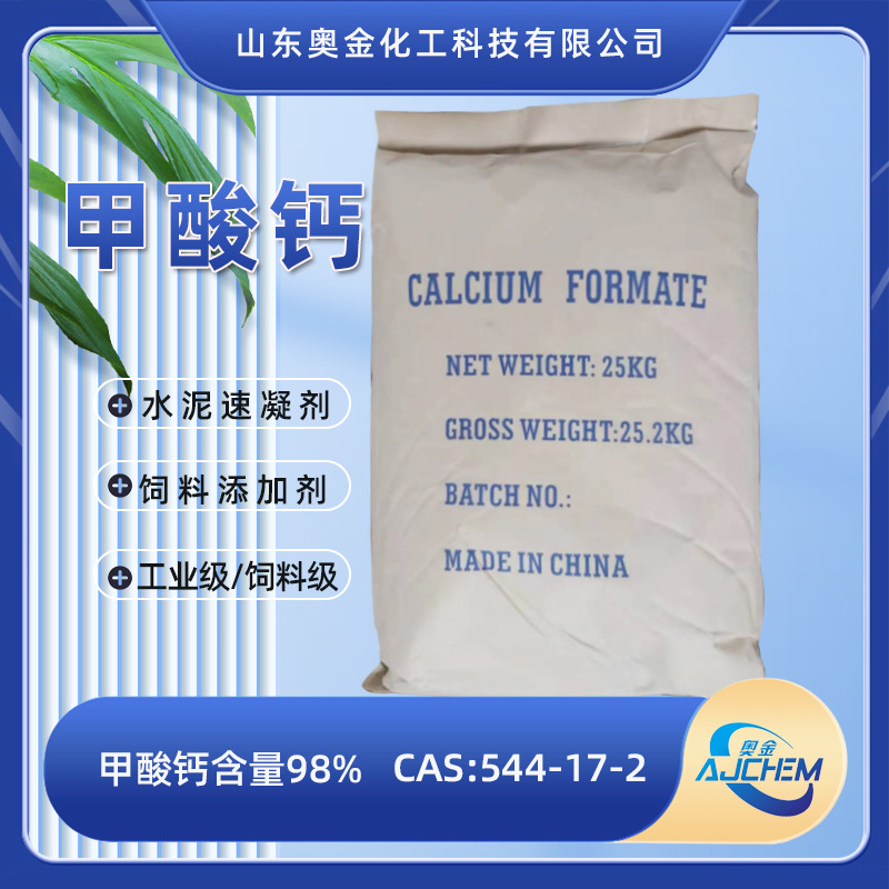 【甲酸钙】供应优品级含量98%甲酸钙工业级混凝土早强剂甲酸钙