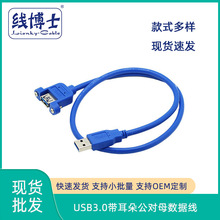 USB3.0带耳朵公对母数据线带螺孔固定机柜挡板面板USB3.0延长线
