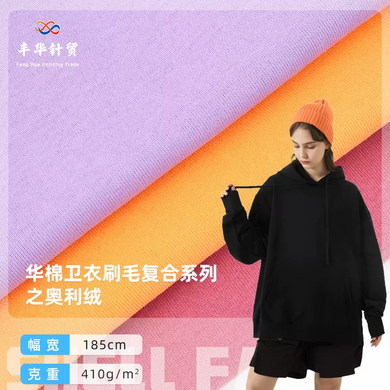 现货 40s华棉卫衣刷毛复合奥利绒 410g加厚重磅cvc潮牌卫衣面料