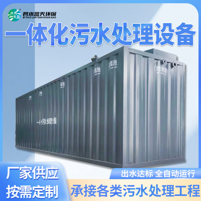 Integrated Sewage Treatment Equipment with Blue Water and Blue Sky, Hospital Scenic Spot, Factory Breeding, Rural Domestic Sewage Treatment Plant