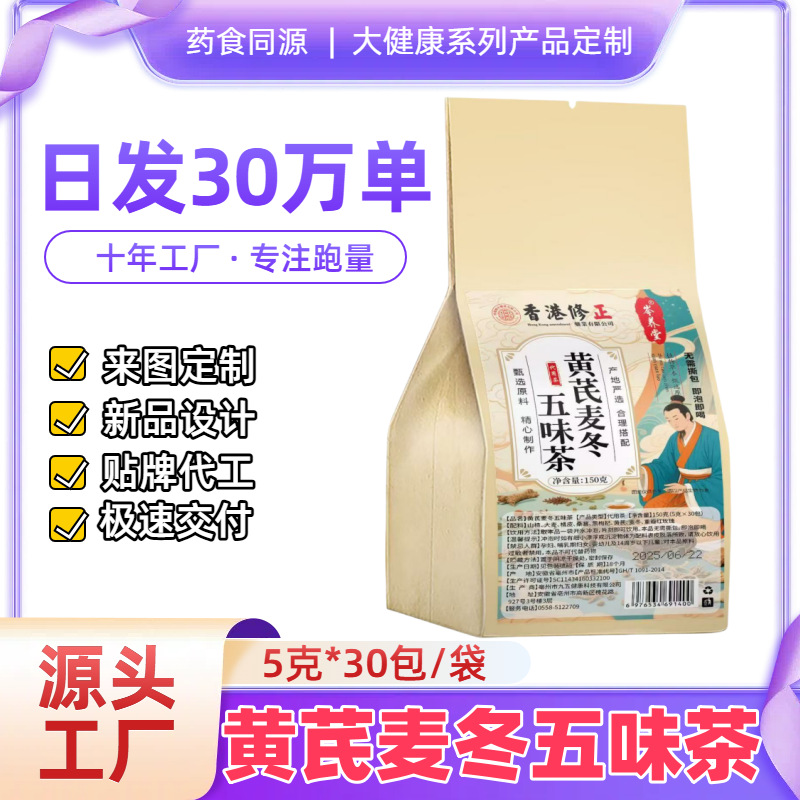黄芪麦冬五味茶养生茶代用茶袋泡茶厂家直销量大可谈一件代发源头