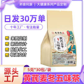 黄芪麦冬五味茶养生茶代用茶袋泡茶厂家直销量大可谈一件代发源头