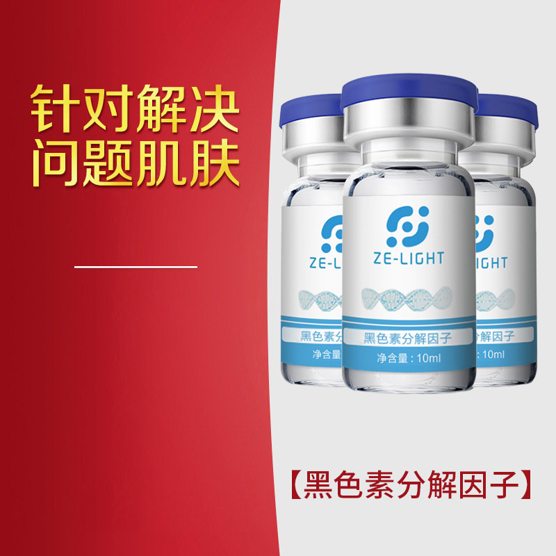 泽光黑色素分解因子原液 靓肤淡化黑色层美容院批发原液批发|ms