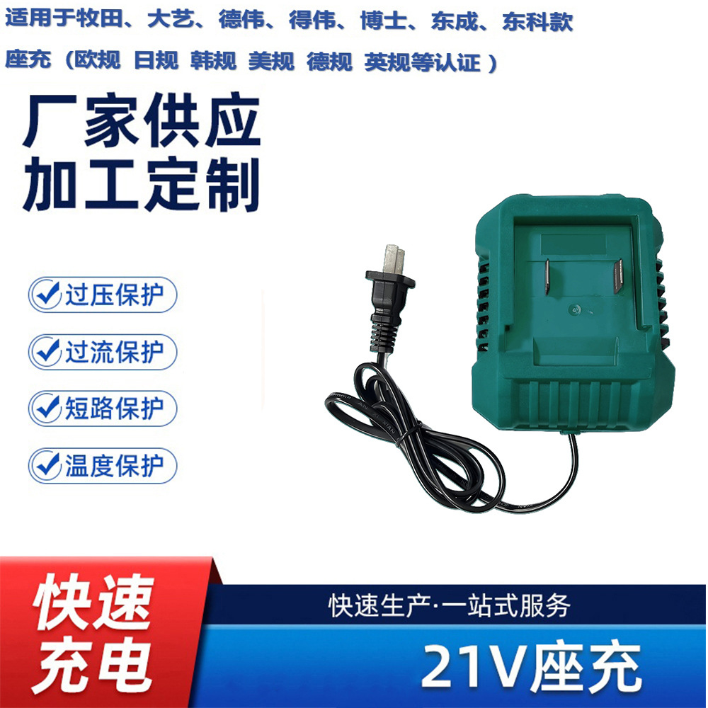 牧田款座充 适用手电钻 电动扳手充电器 21V0.5A 1.2A