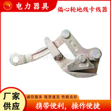 便携式偏心轮地线卡线器SKDP铜芯钢绞线紧线器双钩铝合金收紧器