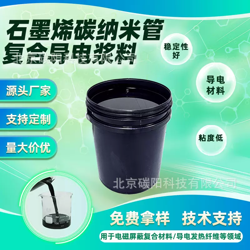 石墨烯碳纳米管复合浆料水系上浆剂电热导电纤维复合原料导热浆料