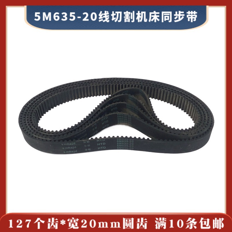 5M635*127*20同步带（橡胶）127齿20宽 线切割机齿轮皮带 25元/条