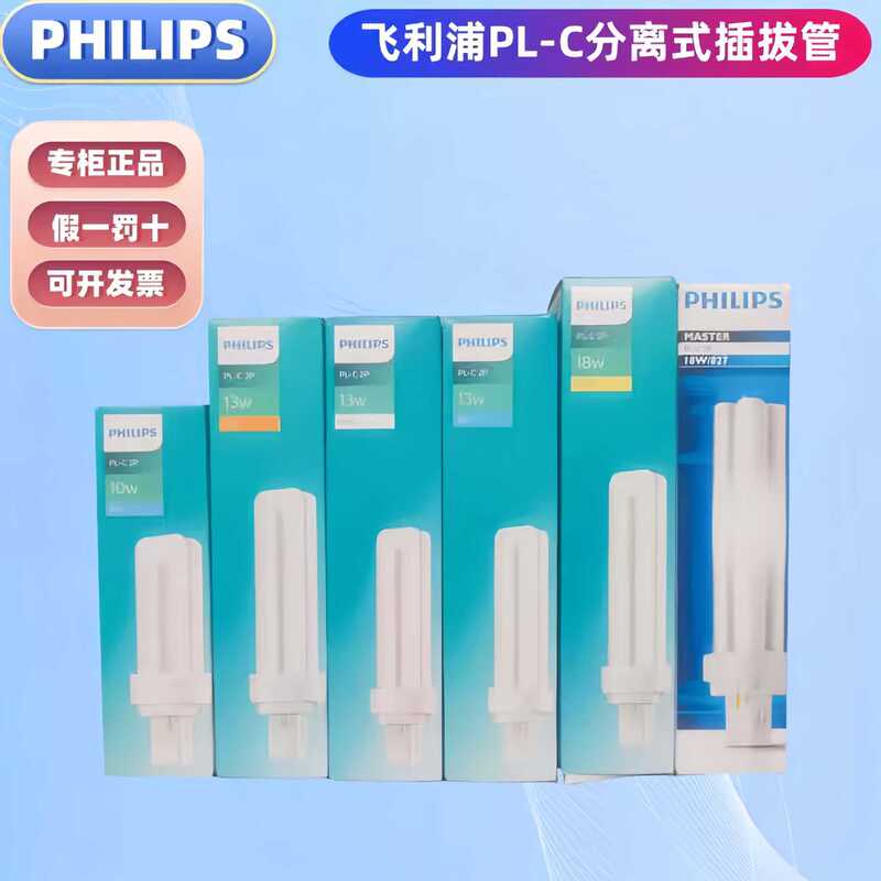 Philips Plug-In Energy-Saving Lamp Pl-C Detachable 2-Pin Replacement Downlight H-Type Horizontal Plug-In Two-Pin Four-Pin Fluorescent Lamp