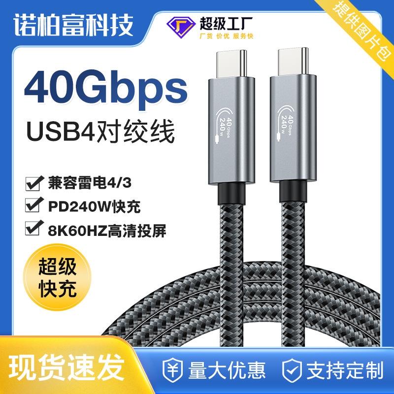 USB4 data cable compatible with lightning 3 Lightning 4 twisted pair 40GB high speed 8k60Hz audio PD240W fast charging cable