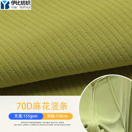 70D提花竖条尼龙四面弹 锦纶耐磨点子登山裤冲锋衣速干面料