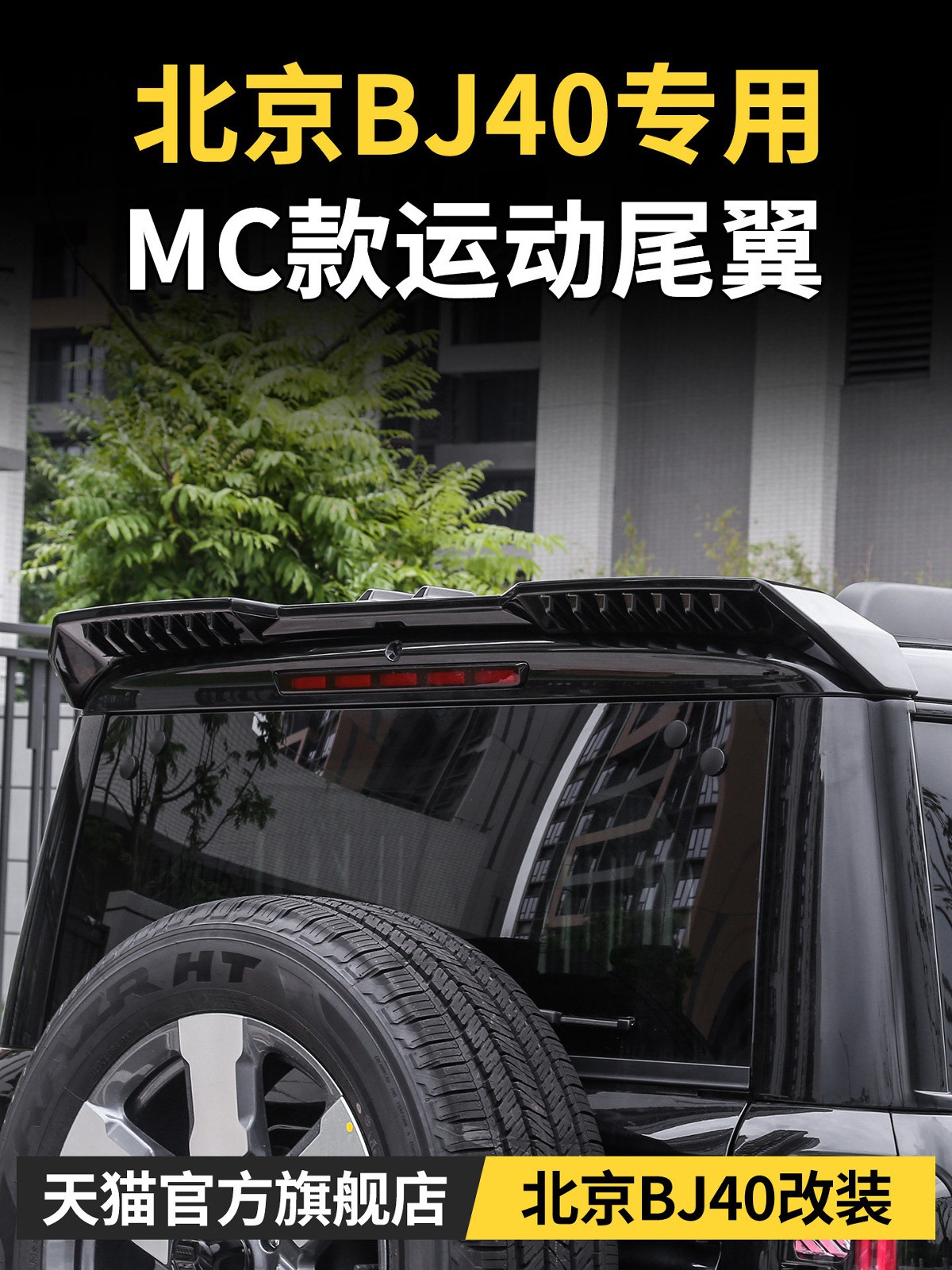 Specially Designed for the New Beijing Bj40E/C Sports Rear Wing Mc Fixed Wind Wing Magic Core Extended Range Version Accessories and Modification Supplies