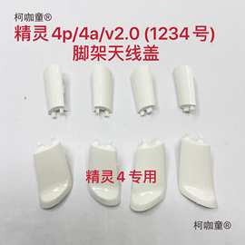 适用于大疆4脚架小盖板P4A/P4P保护盖天线盖4Pro起落架麦太保