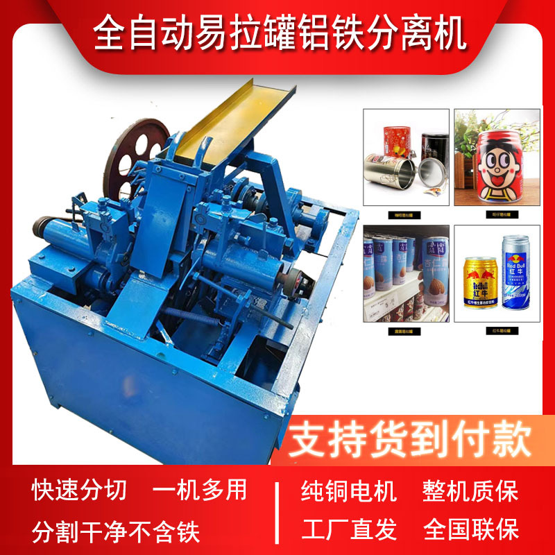易拉罐铁铝分离机家用红牛罐剥铝机全自动露露罐八宝粥罐切割机