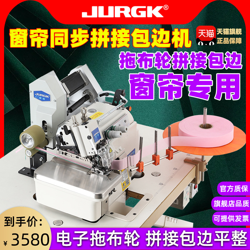 京克全新款窗帘包边机包缝机上下同步拼接锁边机拖布轮链式链条机