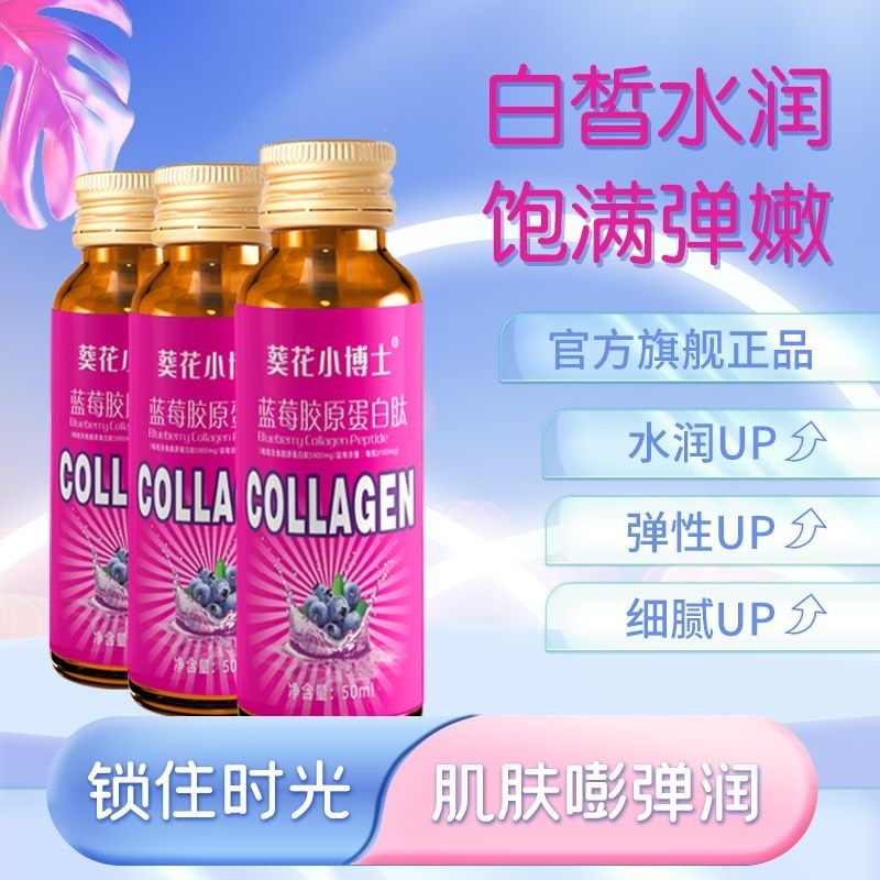 葵花小博士胶原蛋白肽口服液升级款300ml瓶蓝莓小葵花胶原蛋白肽|undefined