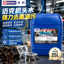 迈克机头水发动机舱油污清洗剂汽修厂引擎外部清洁原液可定制规格