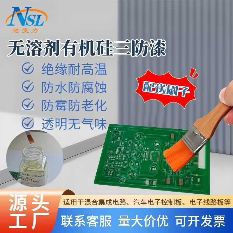 透明有机硅树脂三防胶 线路版三防漆 灯具光伏板绝缘耐高温涂覆胶