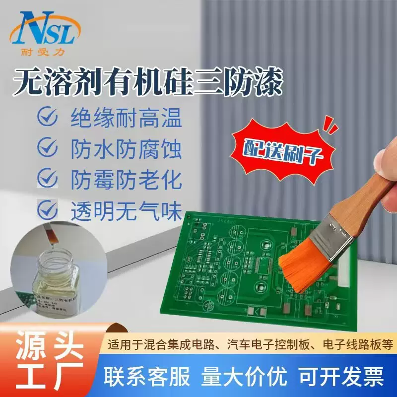 透明有机硅树脂三防胶 线路版三防漆 灯具光伏板绝缘耐高温涂覆胶