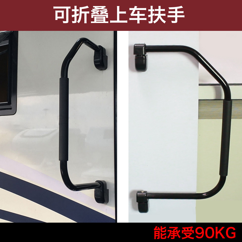 房车车门把手 旅居车上车辅助拖车拖挂上车扶手可折叠折弯拉防滑