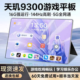 16G+1024G天玑9300游戏专用平板电脑多功能合一办公娱乐吃鸡电竞