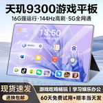 16G+1024G天玑9300游戏专用平板电脑多功能合一办公娱乐吃鸡电竞