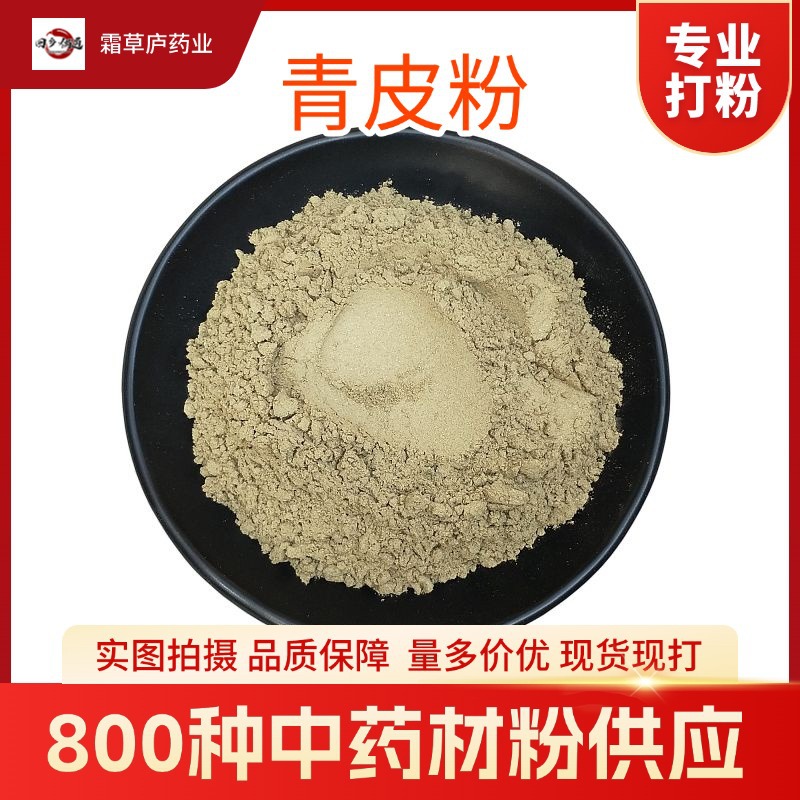 青皮粉细粉 四花青皮 量多价优专业打粉多种中药材粉批发 现磨