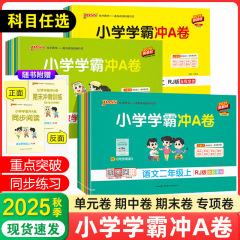 25秋新小学学霸冲A卷语数英1-6年级人教版同步训练测试卷期中期末
