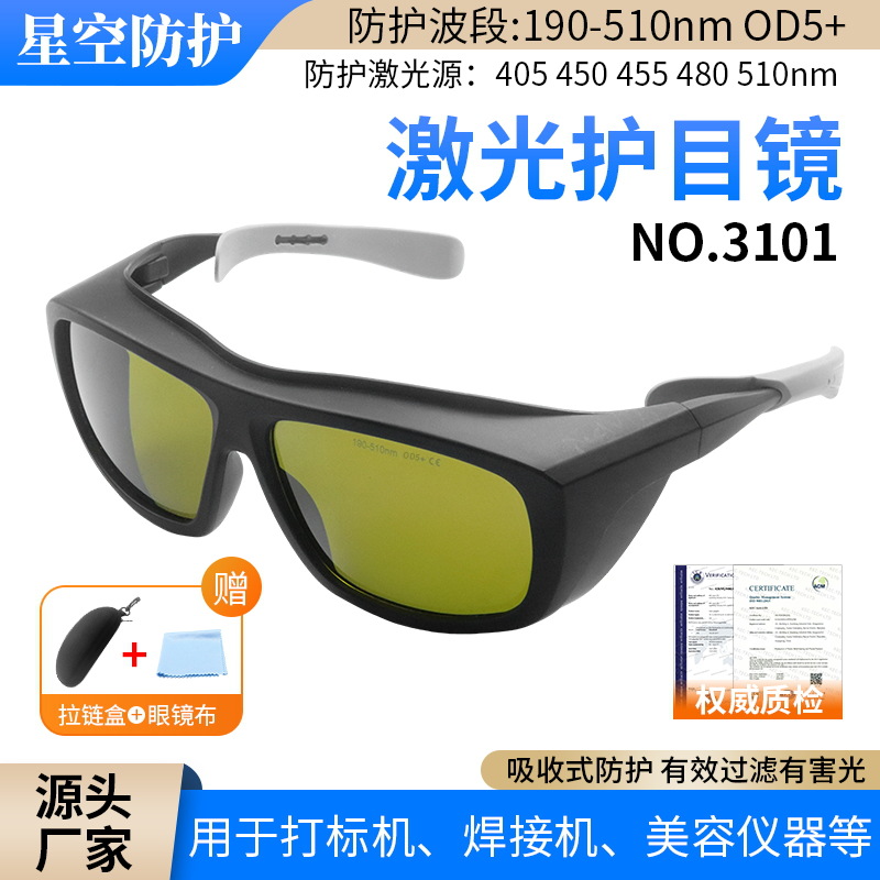 激光护目镜打标机镭射脱毛仪防冲击紫外激光专用防护3101激光眼镜