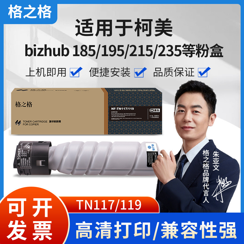 格之格NF-TN117/119粉盒适用于柯尼卡美能达B205i/B225黑白复印机