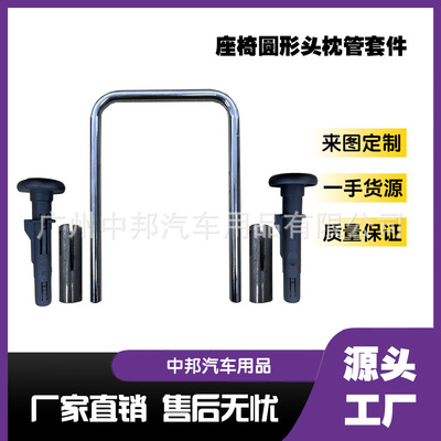 适用于阿尔法迈巴赫汽车座椅房车商务车圆型头枕管三件套U型|ms