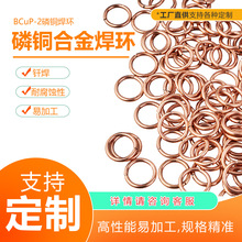 定制BCuP-2磷铜合金焊环  圆环 预成型铜和黄铜 青铜焊接工厂直供