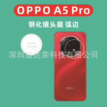 适用OPPO A5Pro镜头膜弧边钢化膜oppo a5镜头膜玻璃膜oppo a5pro