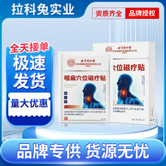 北京同仁堂咽頭平つぼ磁気治療貼付急慢性咽頭炎扁桃炎咳痰多咽頭平つぼ貼付