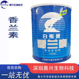 白熊 香兰素 食品级 香兰素 增香食品饮料面包等食品用 食品原料
