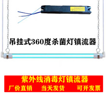 吊挂式紫外线消毒灯T8高效磁导体镇流器360度杀菌灯配件20w30w40w