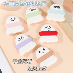 可爱小幽灵棉花糖粉扑厚气垫空气感亲肤超软多色多种表情乖乖仔