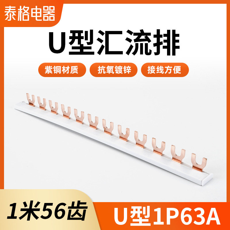 紫铜断路器U型汇流排1P63A接线端子空开连接片母线排梳状