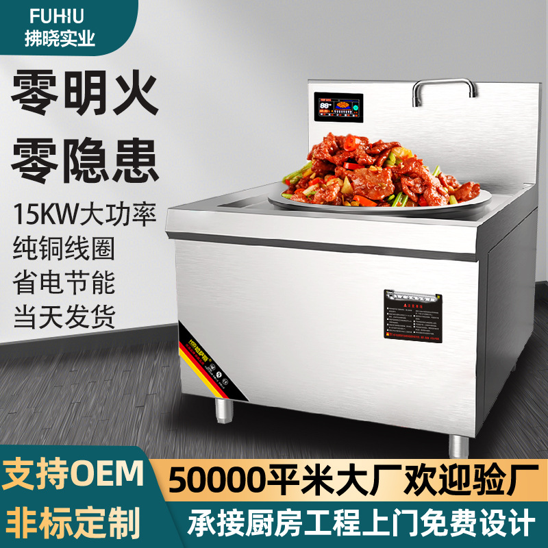 大炒灶商用电磁炉15千瓦大功率饭堂炒菜灶商用炉灶爆炒灶380V灶台