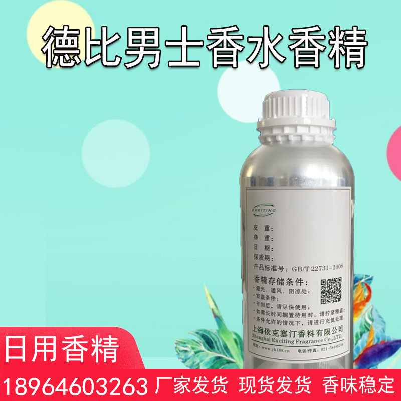 依克塞汀 德比香精 日化日用 人体香水香精 男士