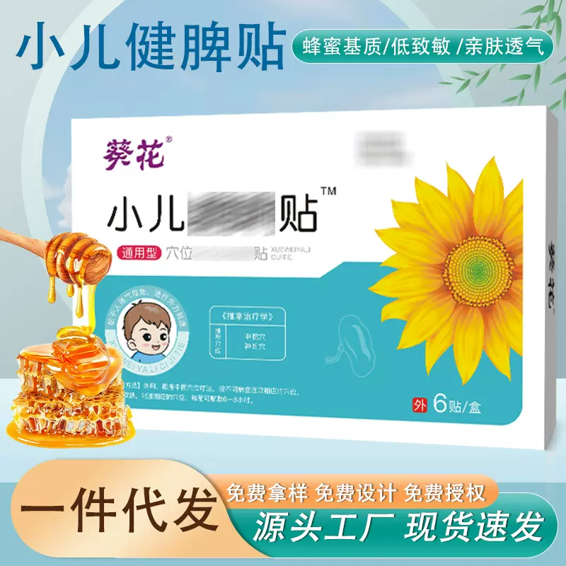 葵花儿童健脾消食小儿贴宝宝积食胀气蜂蜜贴肚脐贴厂家现货膏药贴