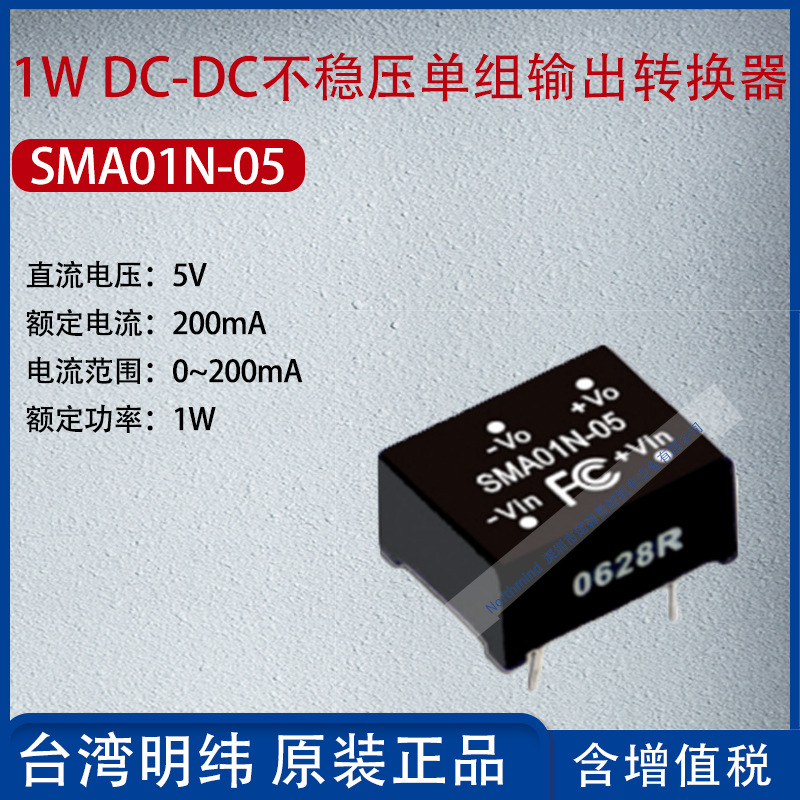 SMA01N-05台湾明纬1WDC-DC不稳压单组输出转换器200mA功率1W