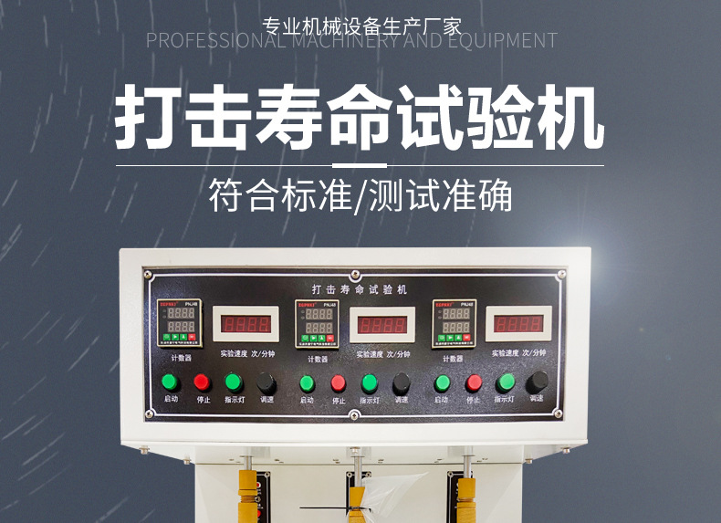打击寿命试验机_01