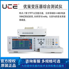 优策UC2869XB UC2920A变压器综合测试仪扫描多路电感电容电阻漏感