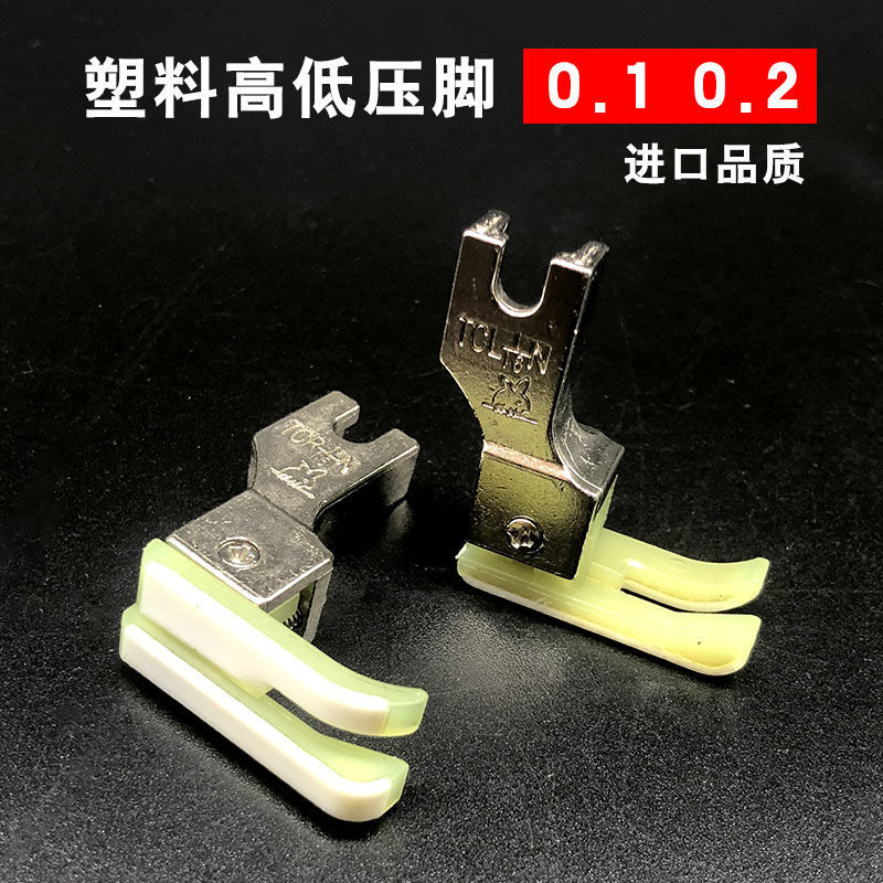 平车进口高低压脚塑 压明线电脑平车塑料全钢止口0.1 0.2高低压脚