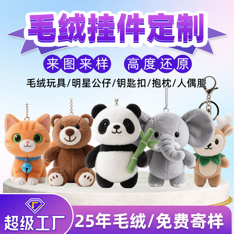 毛绒挂件定制玩偶痛包挂饰钥匙链文旅吉祥物包包公仔钥匙扣配饰