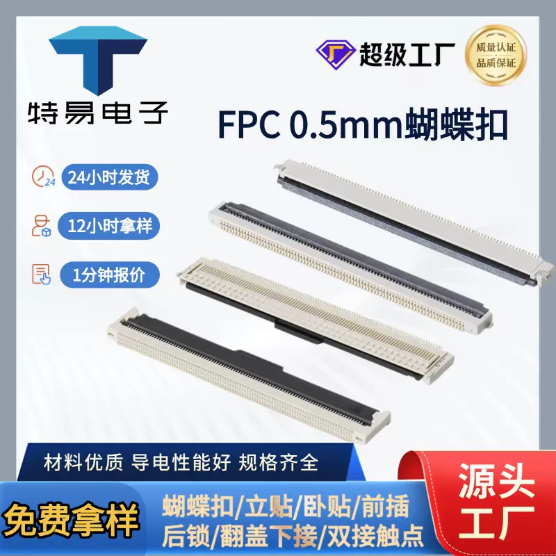 生产FPC连接器0.3/0.5mm间距前插后掀/后锁/后翻免费拿样