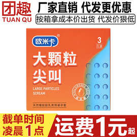 欧米卡大颗粒尖叫避孕套3只装超薄玻尿酸持久润滑高潮套计生用品