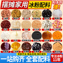 冰粉材料配料全套组合商用手搓冰粉籽果酱红糖冰粉水果捞小料摆摊