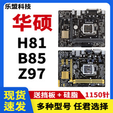 LGA-1150针H81 B85mE D F K多个型号台式DDR3电脑拆机主板