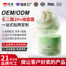 OEM定制壬二酸20%祛痘霜代加工淡化痘印强效草本祛痘膏半成品贴牌